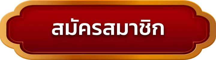 สมัครสมาชิก kape365